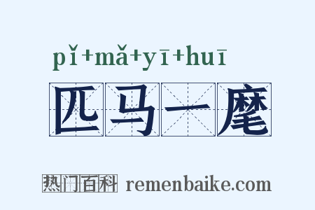匹马一麾是什么意思的图片